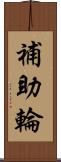 補助輪 Scroll