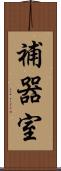 補器室 Scroll