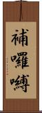 補囉嚩 Scroll