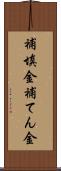 補填金 Scroll