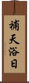 補天浴日 Scroll