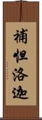 補怛洛迦 Scroll