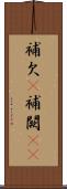 補欠(P) Scroll