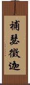 補瑟徵迦 Scroll