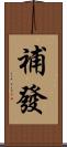 補發 Scroll