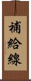 補給線 Scroll