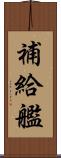 補給艦 Scroll