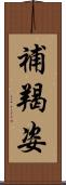 補羯姿 Scroll