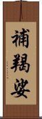 補羯娑 Scroll