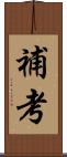 補考 Scroll