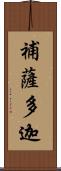 補薩多迦 Scroll