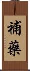 補藥 Scroll