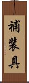 補装具 Scroll