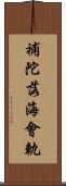 補陀落海會軌 Scroll