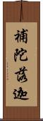 補陀落迦 Scroll