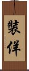 裝佯 Scroll