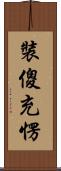 裝傻充愣 Scroll