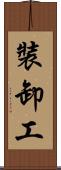 裝卸工 Scroll