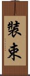 裝束 Scroll