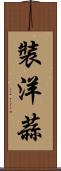 裝洋蒜 Scroll
