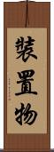 裝置物 Scroll