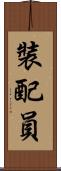 裝配員 Scroll