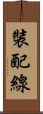 裝配線 Scroll