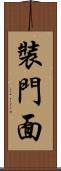 裝門面 Scroll