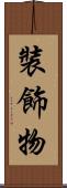 裝飾物 Scroll