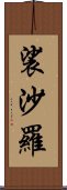 裟沙羅 Scroll