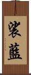 裟藍 Scroll
