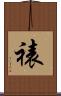 裱 Scroll