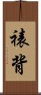裱背 Scroll