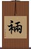 裲 Scroll