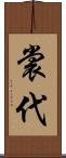 裳代 Scroll