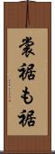裳裾 Scroll