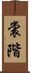 裳階 Scroll