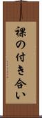 裸の付き合い Scroll