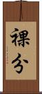 裸分 Scroll