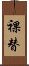 裸替 Scroll