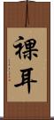 裸耳 Scroll
