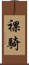 裸騎 Scroll