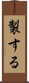製する Scroll