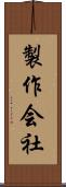 製作会社 Scroll
