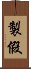 製假 Scroll