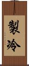 製冷 Scroll