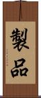 製品 Scroll