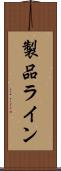 製品ライン Scroll