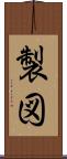 製図 Scroll