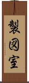 製図室 Scroll